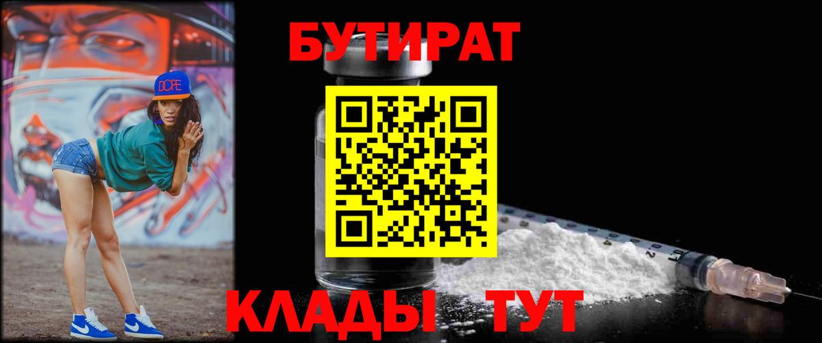 БУТИРАТ  Вход с VPN  Рузаевка  Бутират бутандиол 